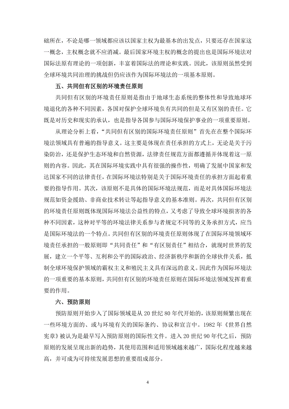 试论国际环境保护法的基本原则_第4页