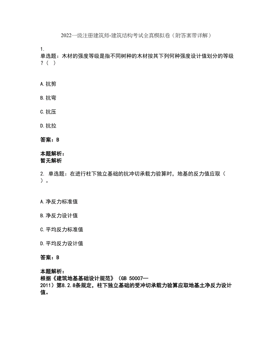 2022一级注册建筑师-建筑结构考试全真模拟卷39（附答案带详解）_第1页