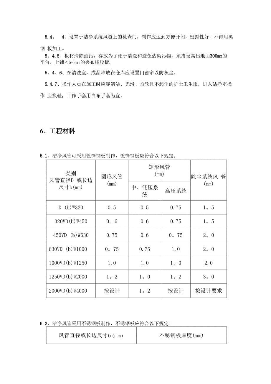 医院工程洁净空调风管制作安装工法_第5页