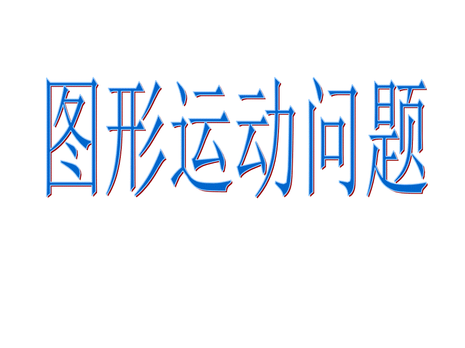 最新初中数学图形运动问题动点问题专题复习课件._第2页