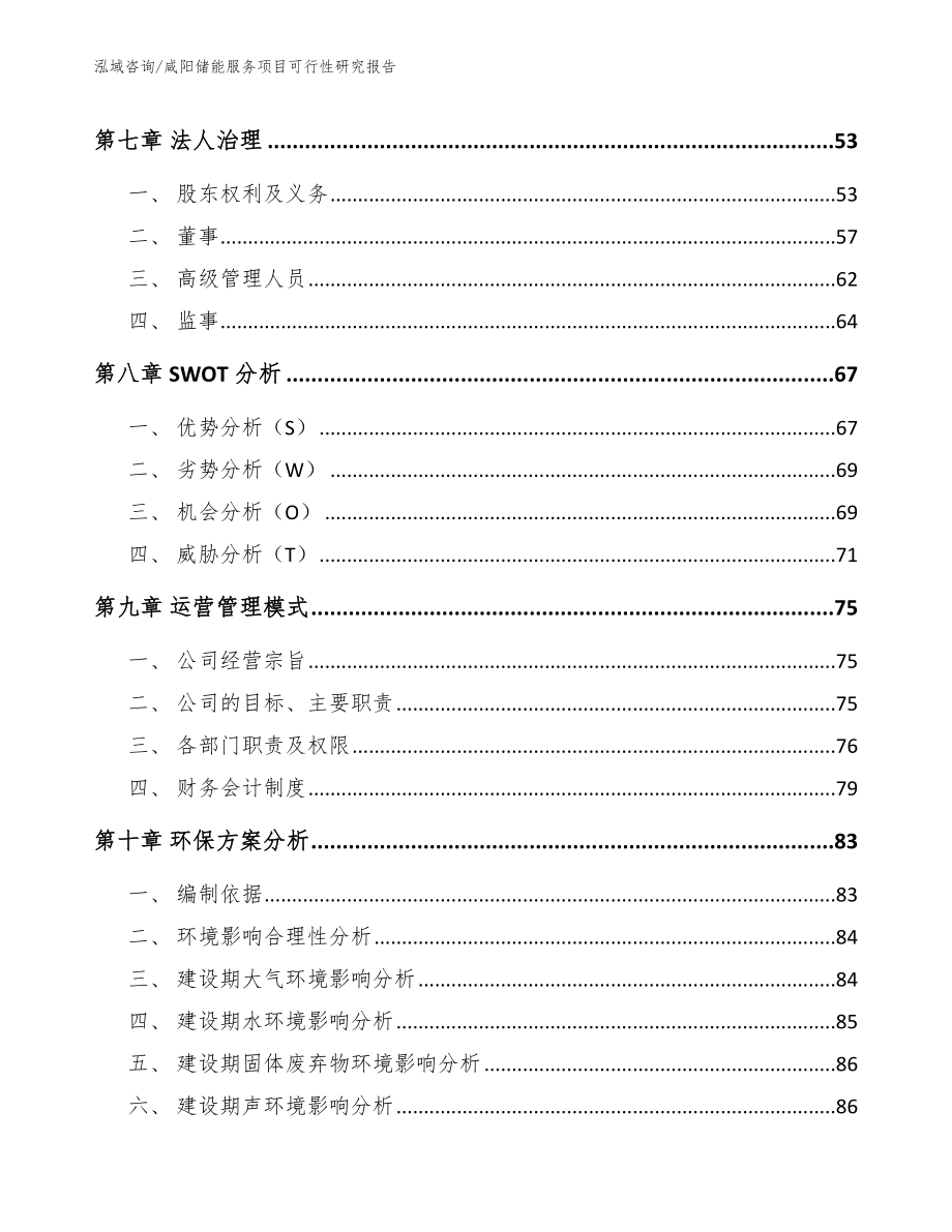 咸阳储能服务项目可行性研究报告_范文_第4页