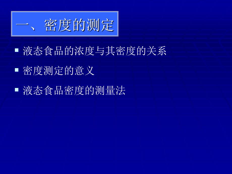 模块一实验一食品物性分析_第3页