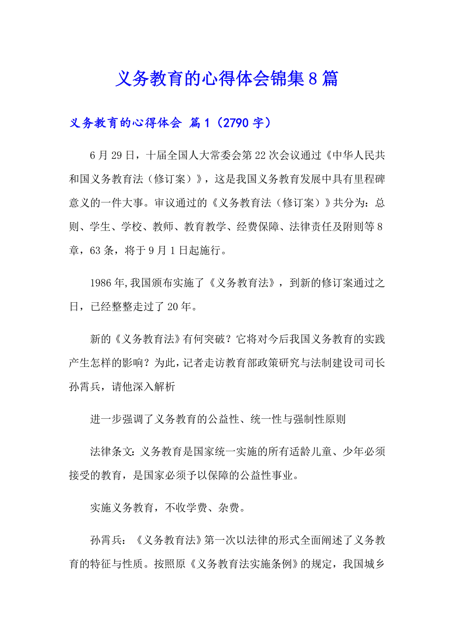 义务教育的心得体会锦集8篇_第1页