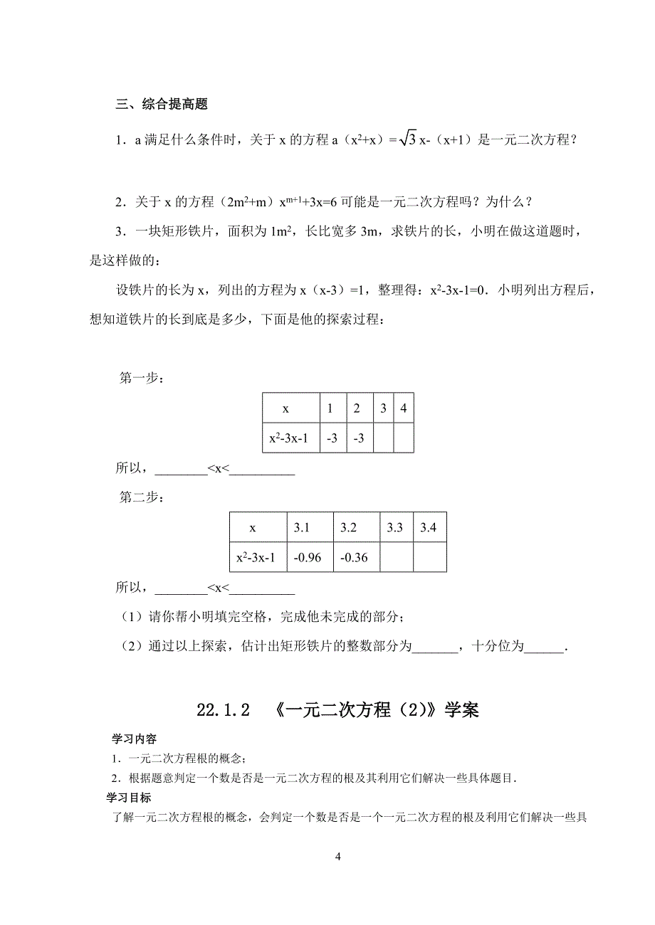 一元二次方程全章学案.doc_第4页