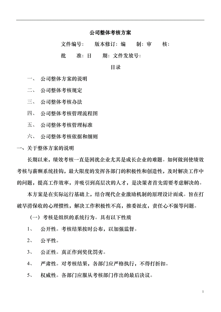 中等制造型企业整体绩效管理方案_第1页