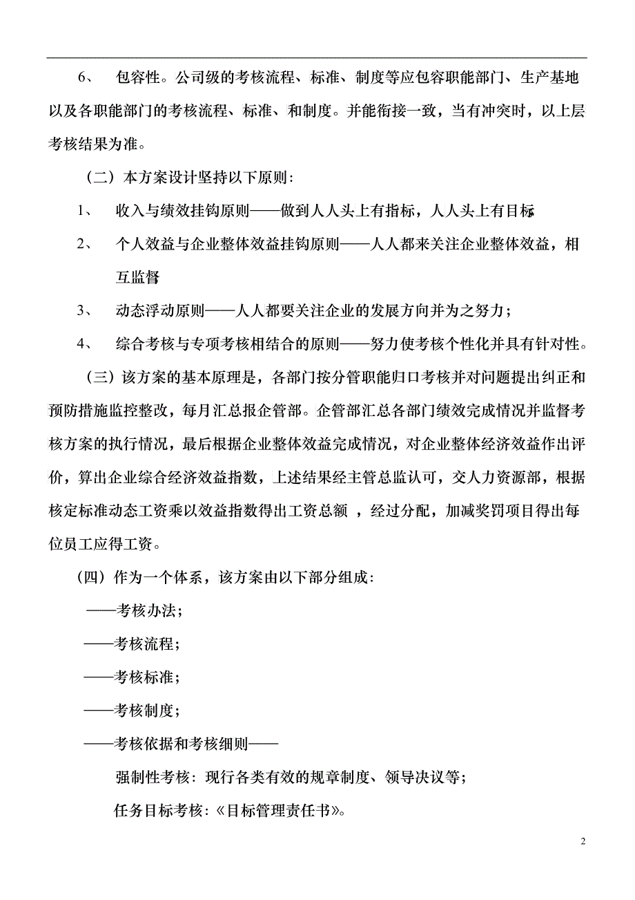 中等制造型企业整体绩效管理方案_第2页