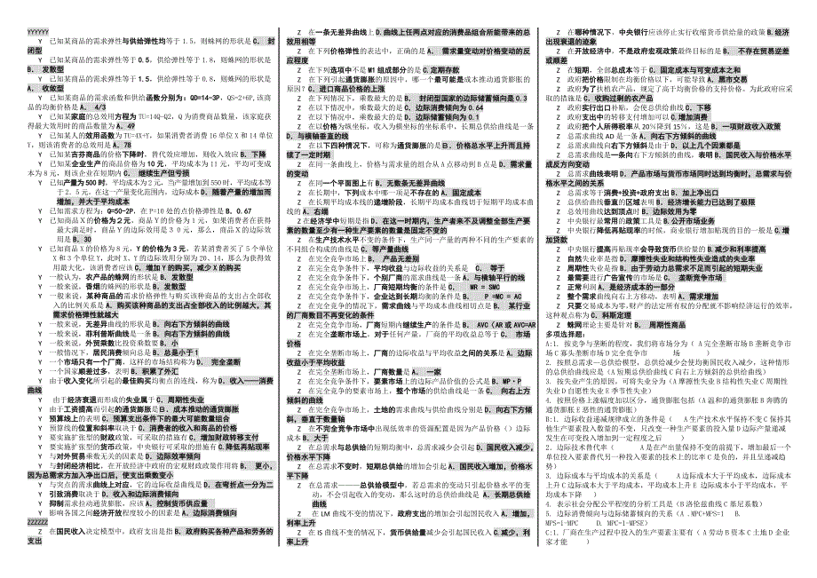 最新电大开放教育《西方经济学》网考试题库考试小抄参考资料【精编完整版】_第3页