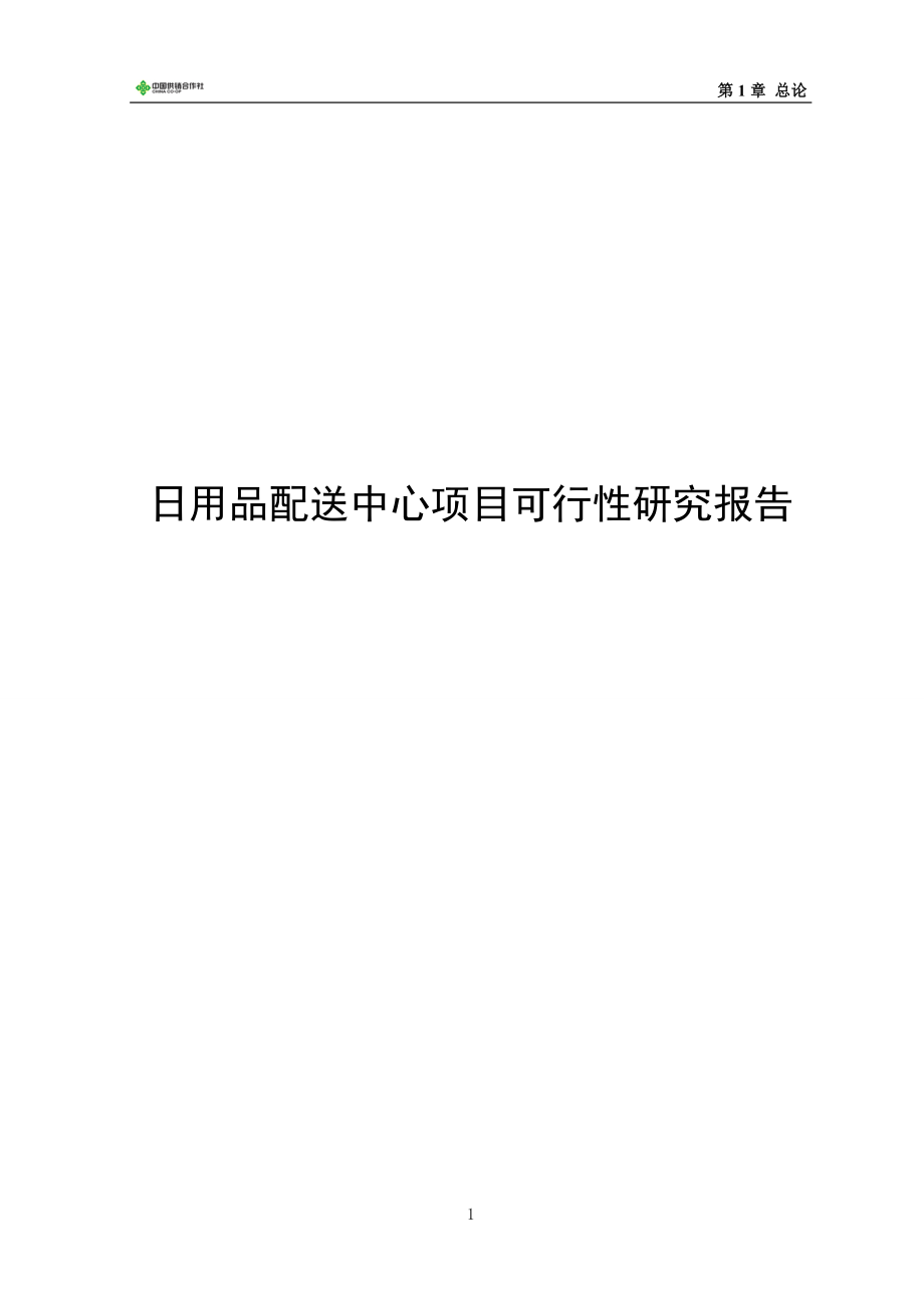 日用品配送中心项目可行性建议书.doc_第1页