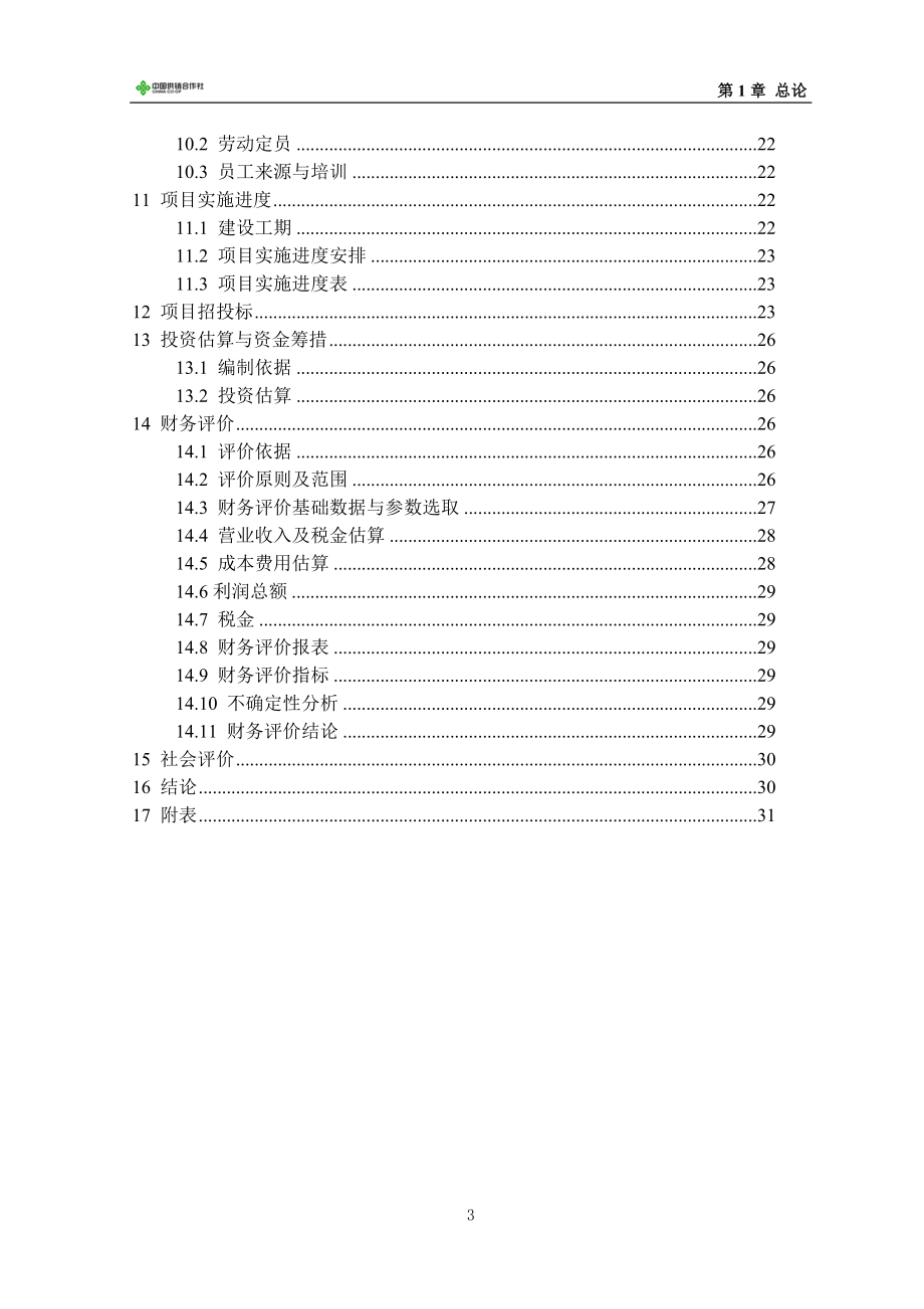 日用品配送中心项目可行性建议书.doc_第3页