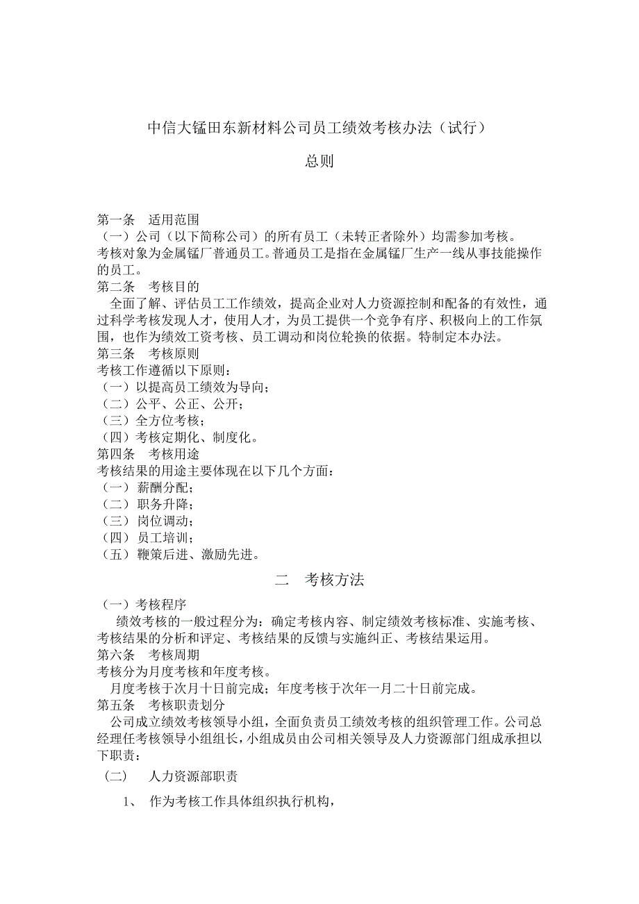 关于田东新材料有限公司员工绩效考核方案初稿_第1页