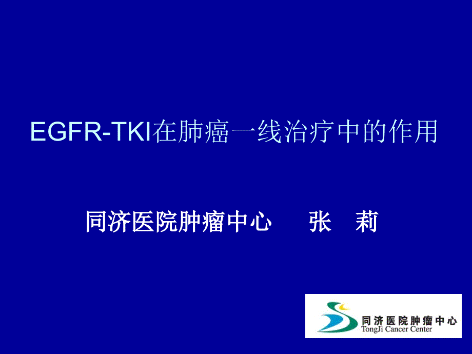 EGFRTKI在肺癌中的治疗课件_第1页