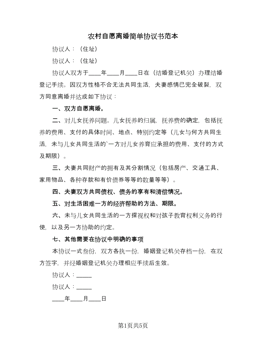 农村自愿离婚简单协议书范本（3篇）.doc_第1页