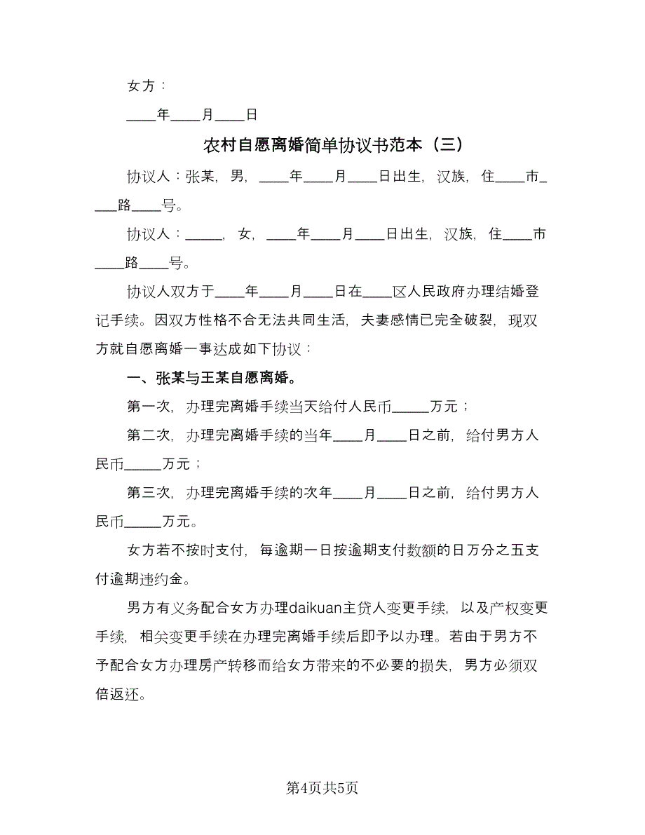 农村自愿离婚简单协议书范本（3篇）.doc_第4页