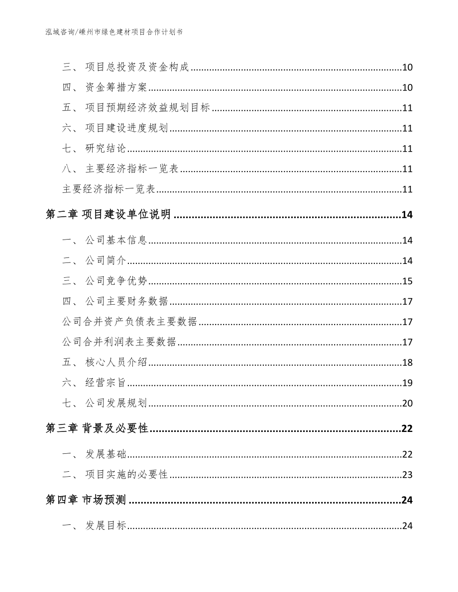 嵊州市绿色建材项目合作计划书_第3页