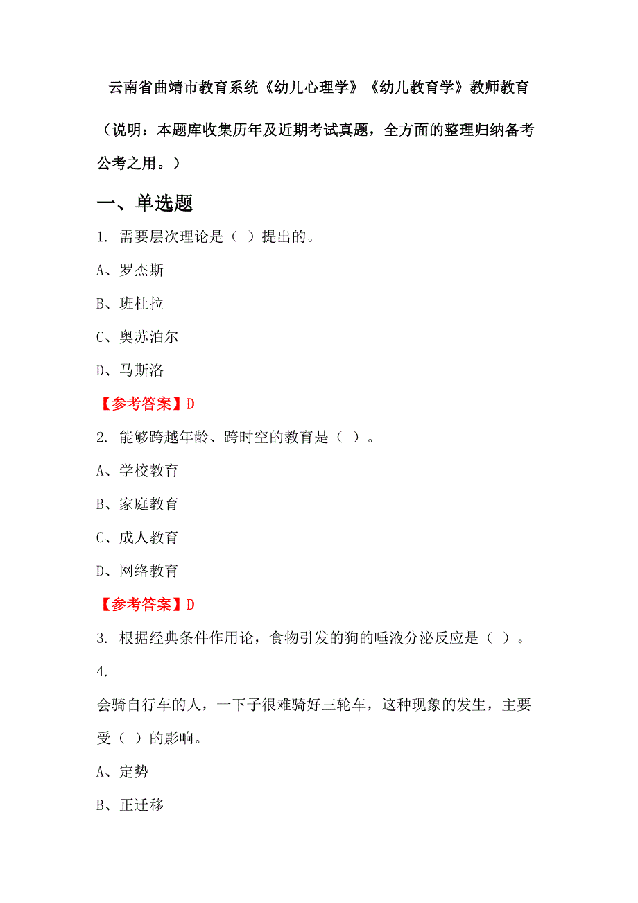 云南省曲靖市教育系统《幼儿心理学》《幼儿教育学》教师教育_第1页