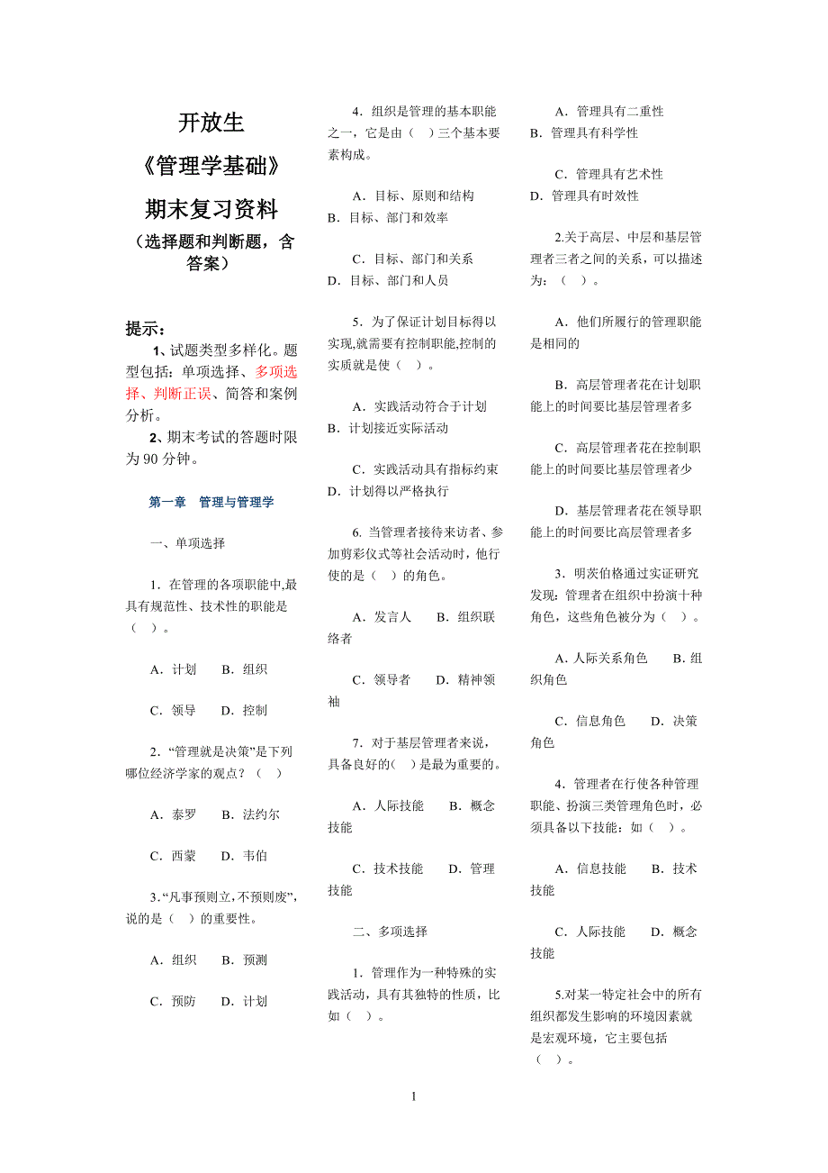 电大《管理学基础》选择和判断题复习资料必考含答案.doc_第1页