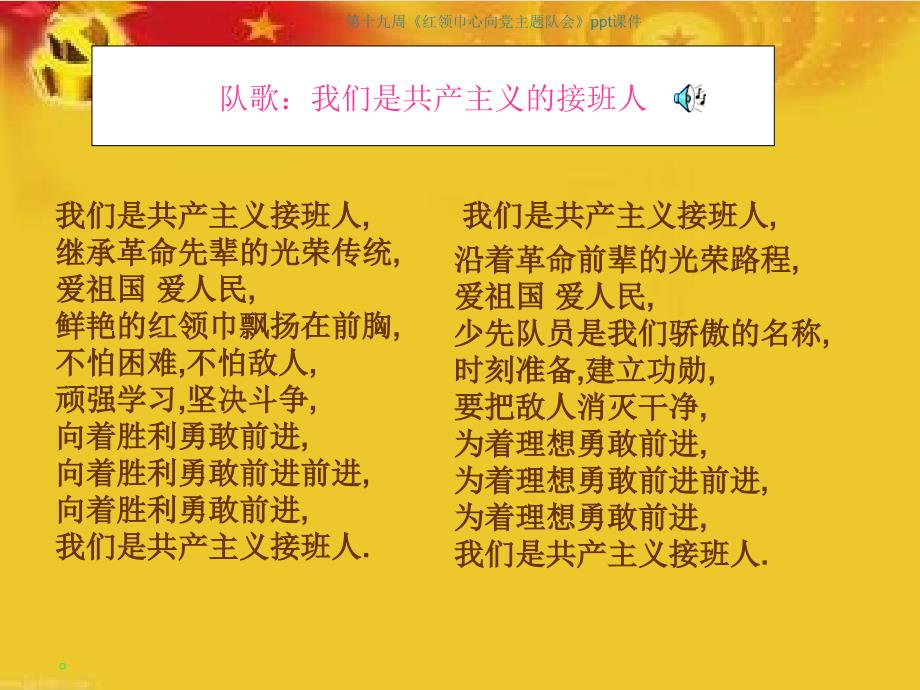 第十九周红领巾心向党主题队会ppt课件_第4页