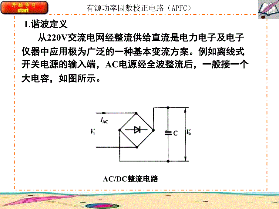 有源功率因数校正电路APFC_第1页