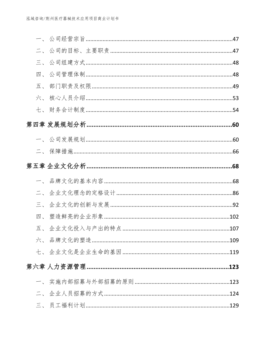 荆州医疗器械技术应用项目商业计划书_范文参考_第2页