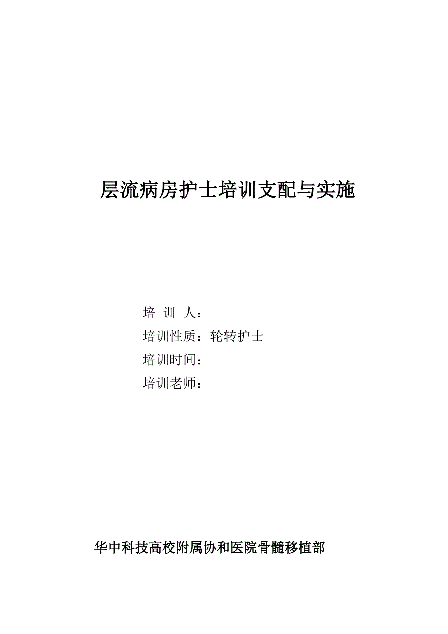 层流病房轮转护士培训与实施计划_第1页