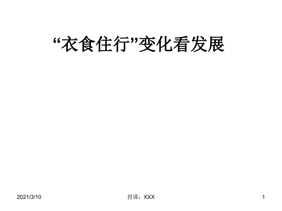 从衣食住行看中国发展PPT参考课件_第1页