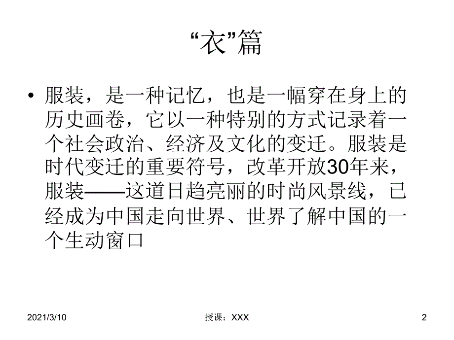 从衣食住行看中国发展PPT参考课件_第2页