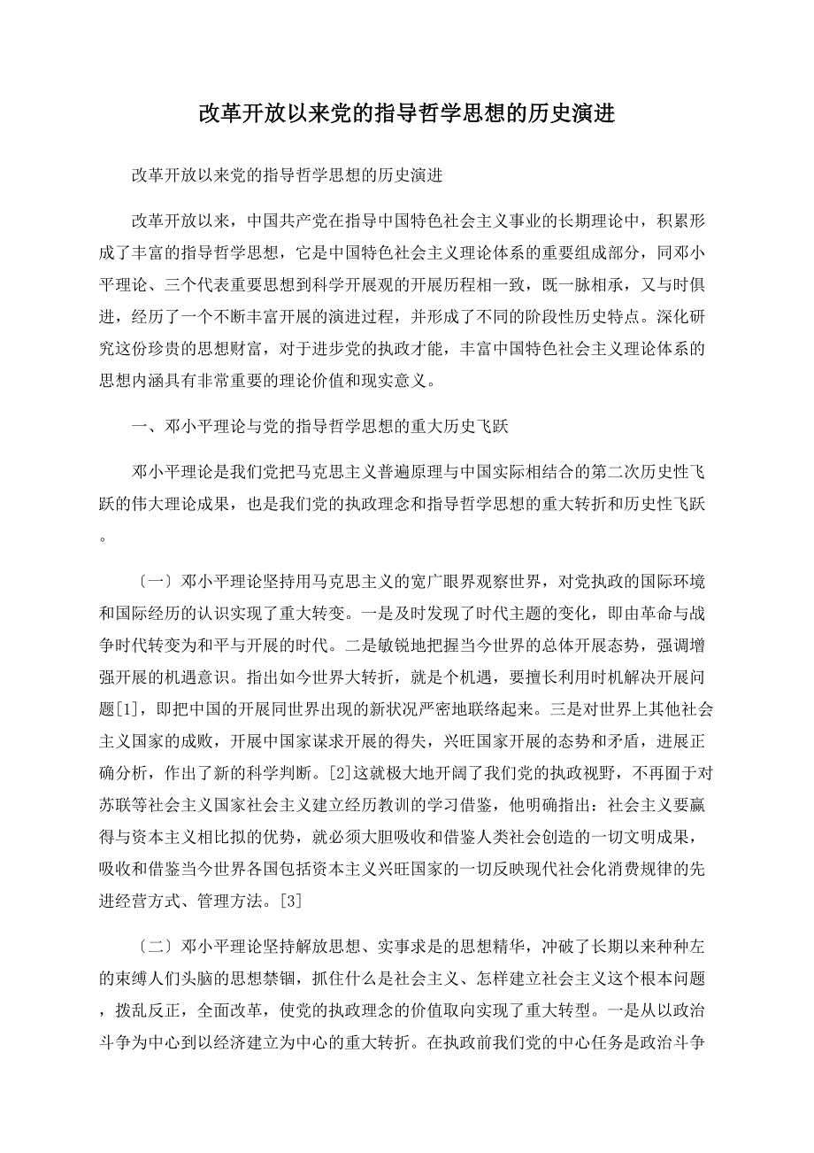 改革开放以来党的领导哲学思想的历史演进.doc_第1页