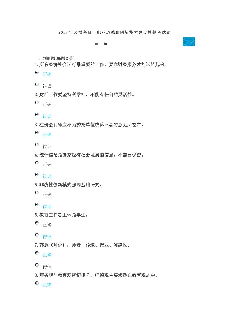 2013年公需科目职业道德和创新能力建设模拟题和答案_第1页