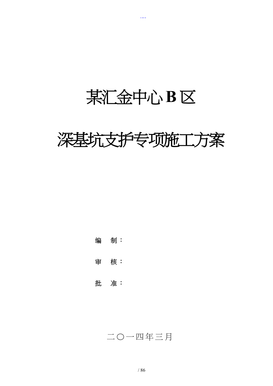 深基坑支护方案（专家评审）~~汇金_第1页