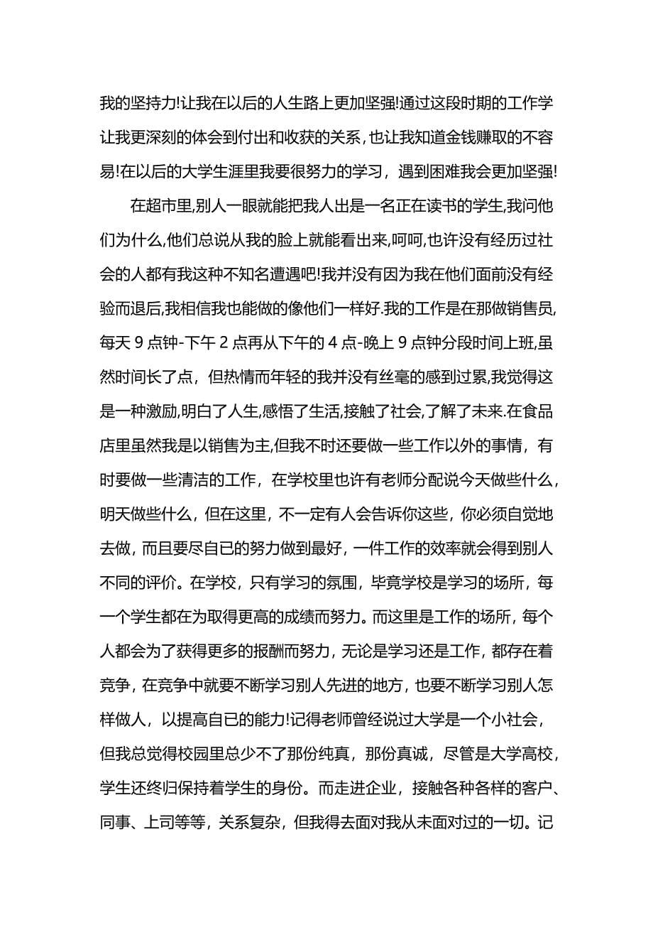 大学生寒假超市促销员社会实践报告.docx_第5页