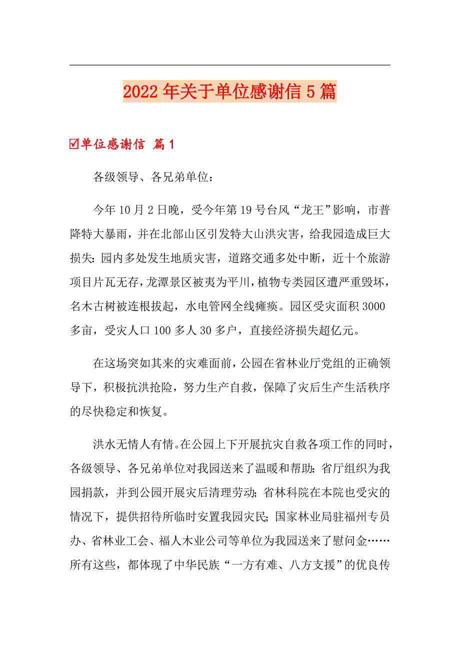 2022年关于单位感谢信5篇_第1页