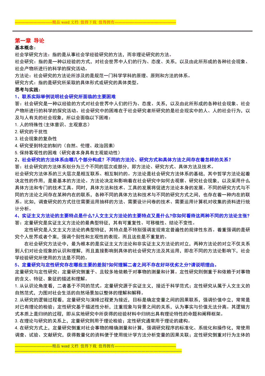 风笑天第三版社会学研究方法课后习题及答案_第1页