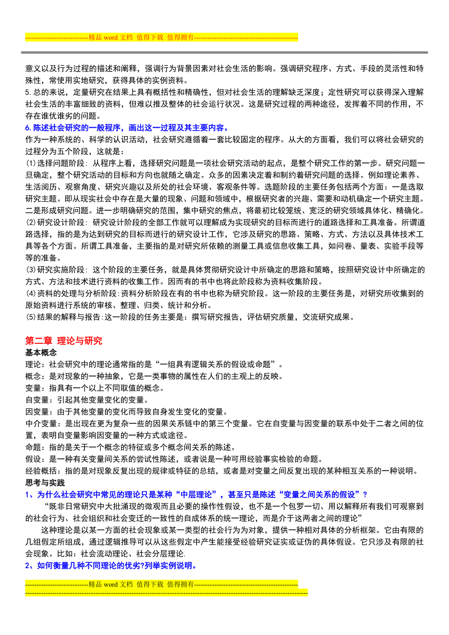 风笑天第三版社会学研究方法课后习题及答案_第2页