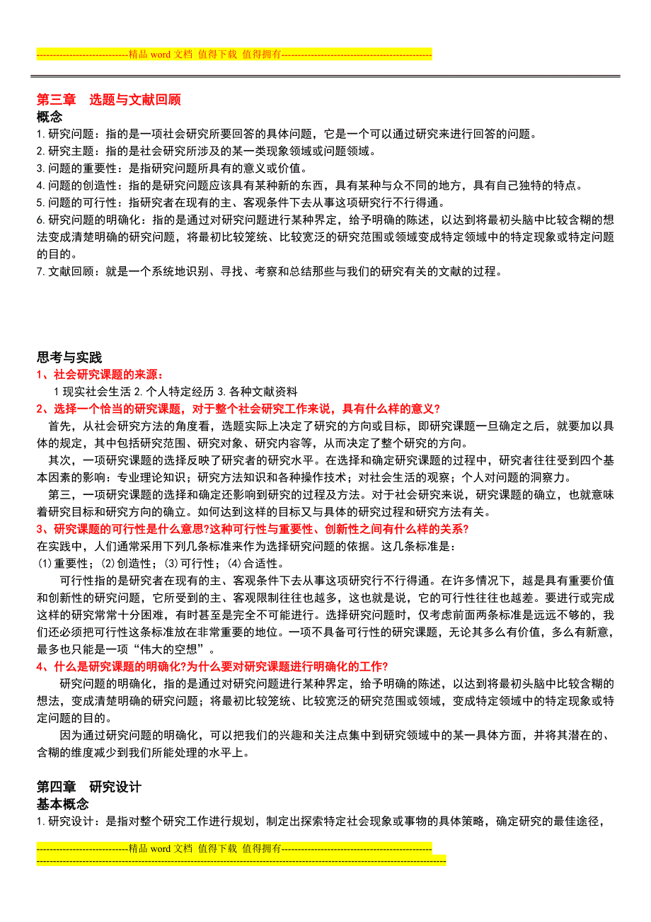 风笑天第三版社会学研究方法课后习题及答案_第4页