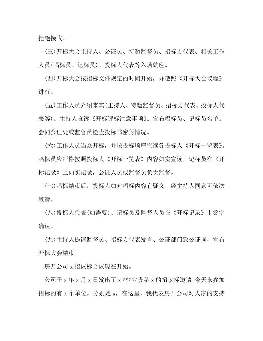 [精编]关于招标主持词发言_第4页