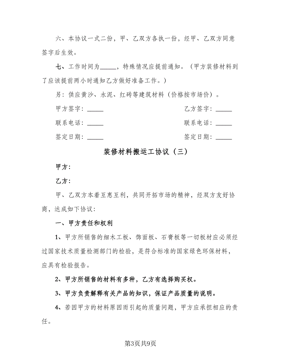 装修材料搬运工协议（四篇）.doc_第3页