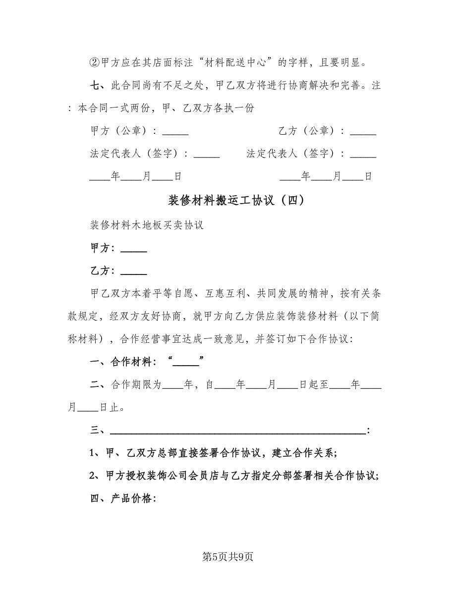 装修材料搬运工协议（四篇）.doc_第5页