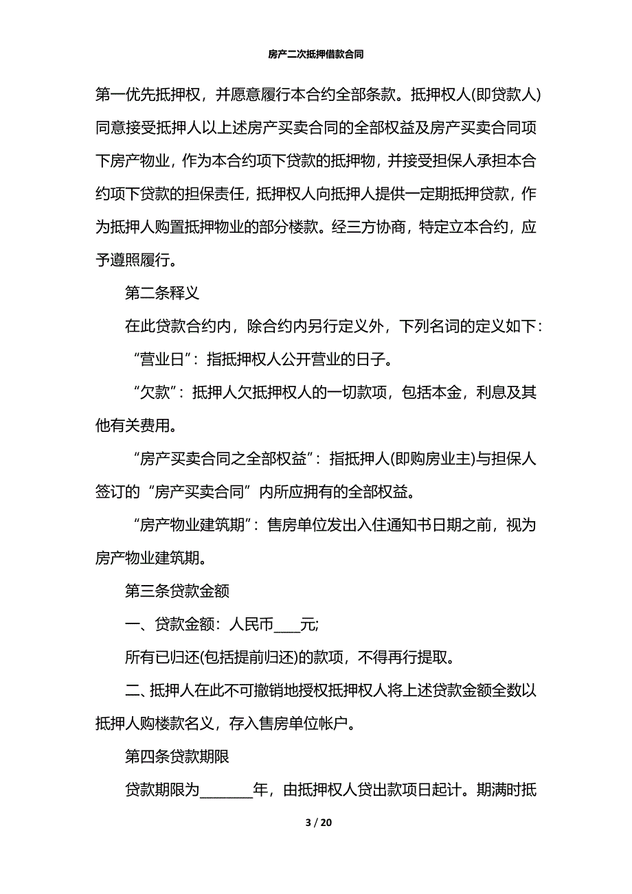 房产二次抵押借款合同_第3页