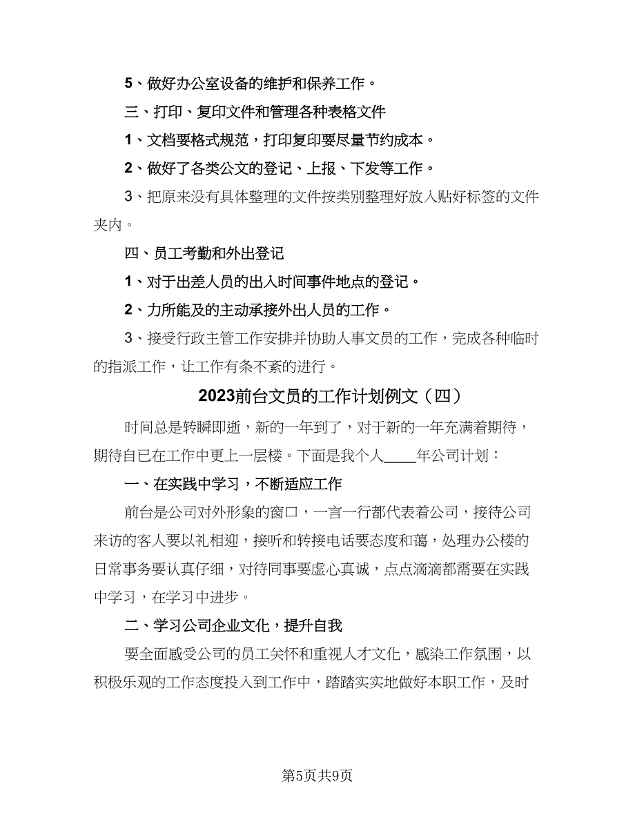 2023前台文员的工作计划例文（六篇）_第5页