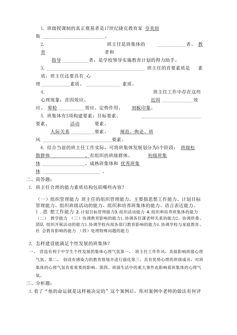 1班级授课制的真正奠基者是17世纪捷克教育家夸美纽斯_第1页