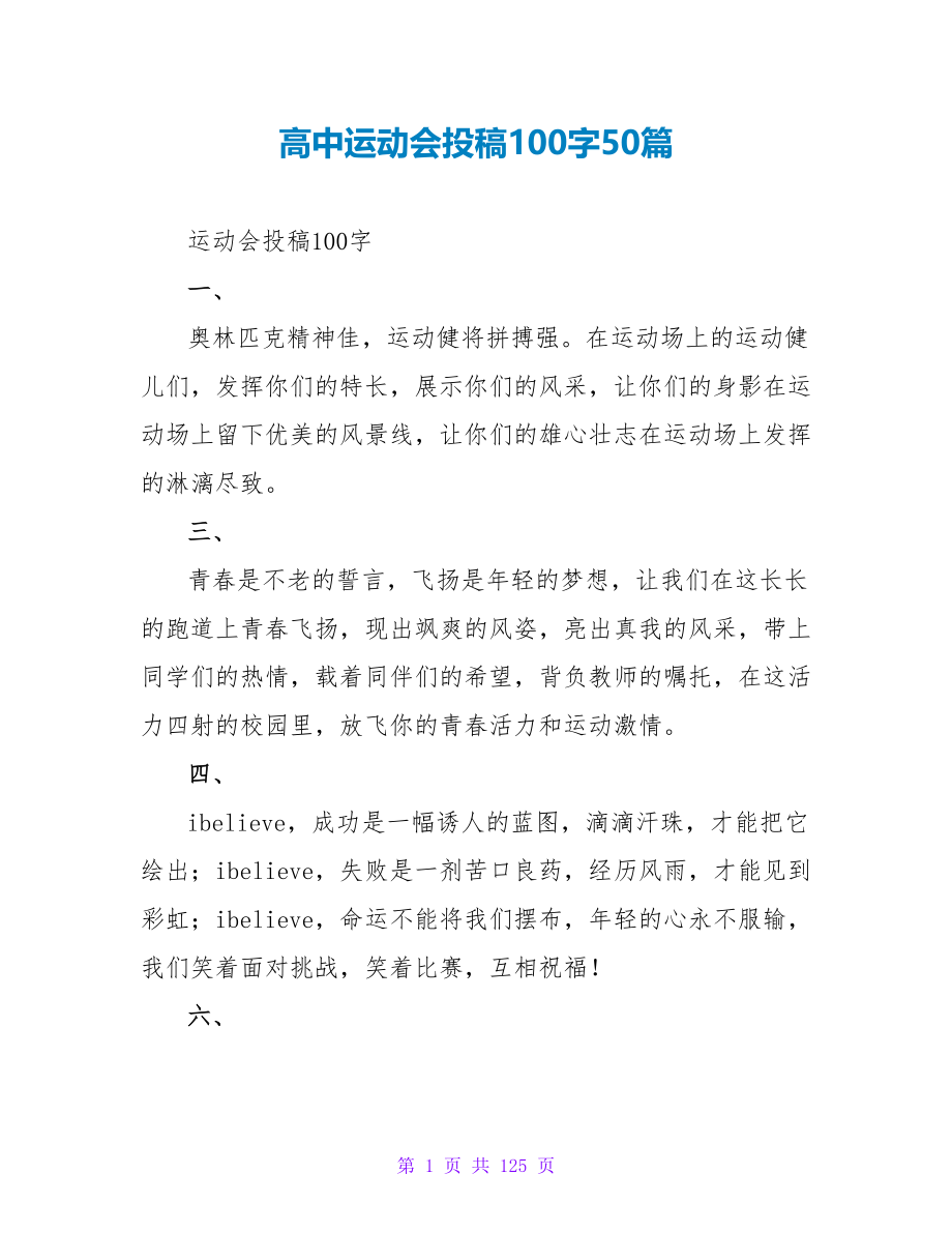 高中运动会投稿100字50篇_第1页