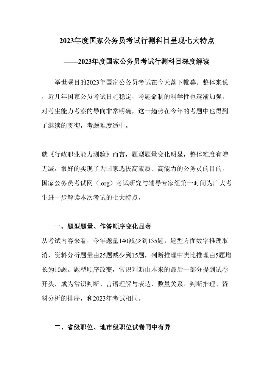 2023年国家公务员考试行测科目呈现七大特点解答_第1页