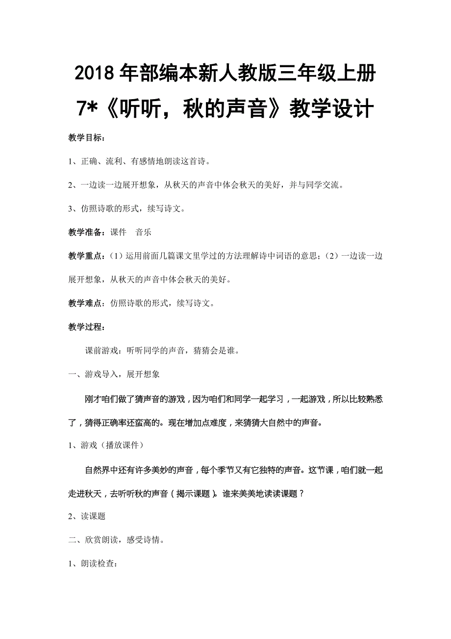 2018年部编新人教版三年级上册语文第7课《听听秋的声音》定稿_第1页