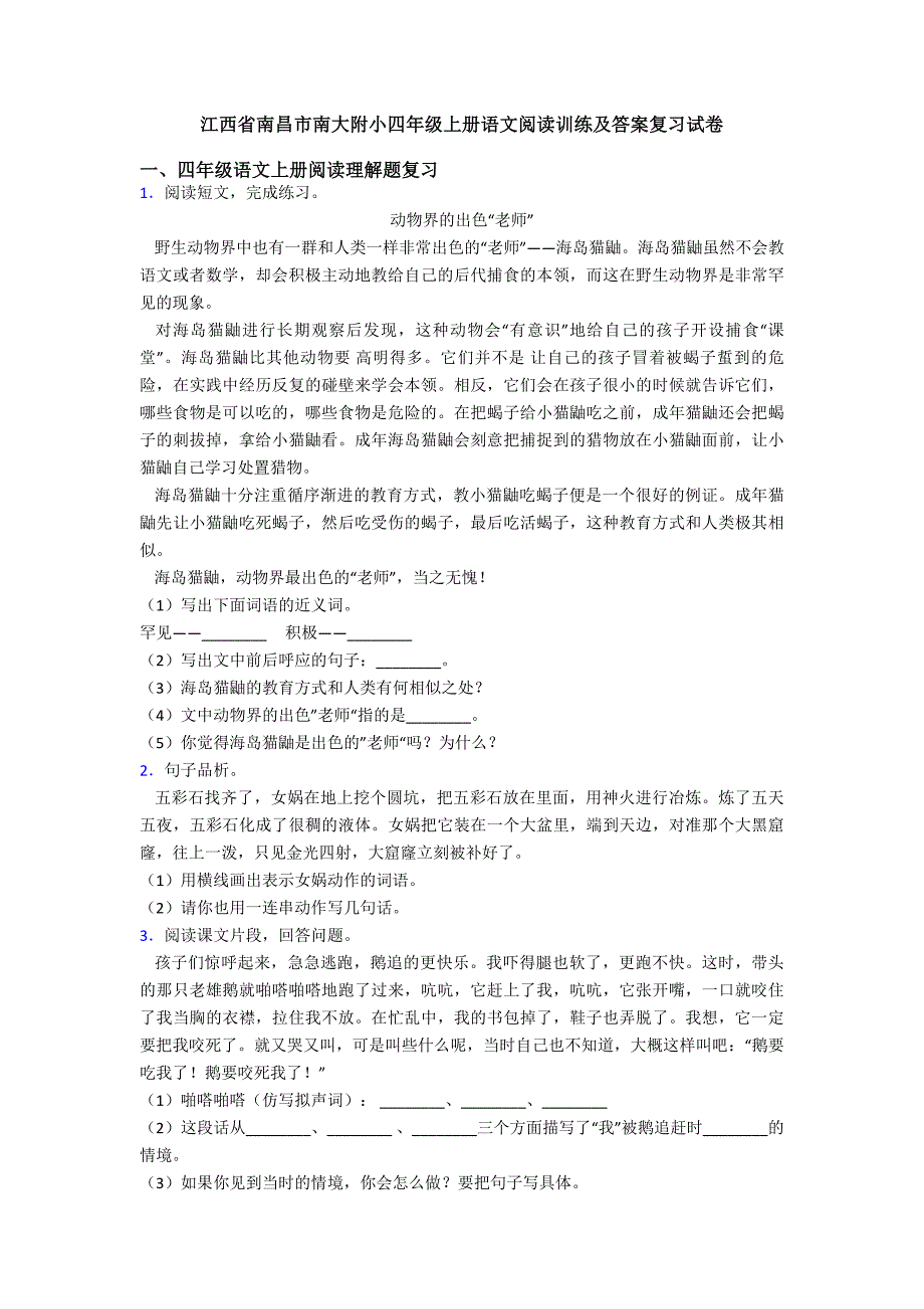 江西省南昌市南大附小四年级上册语文阅读训练及答案复习试卷.doc_第1页