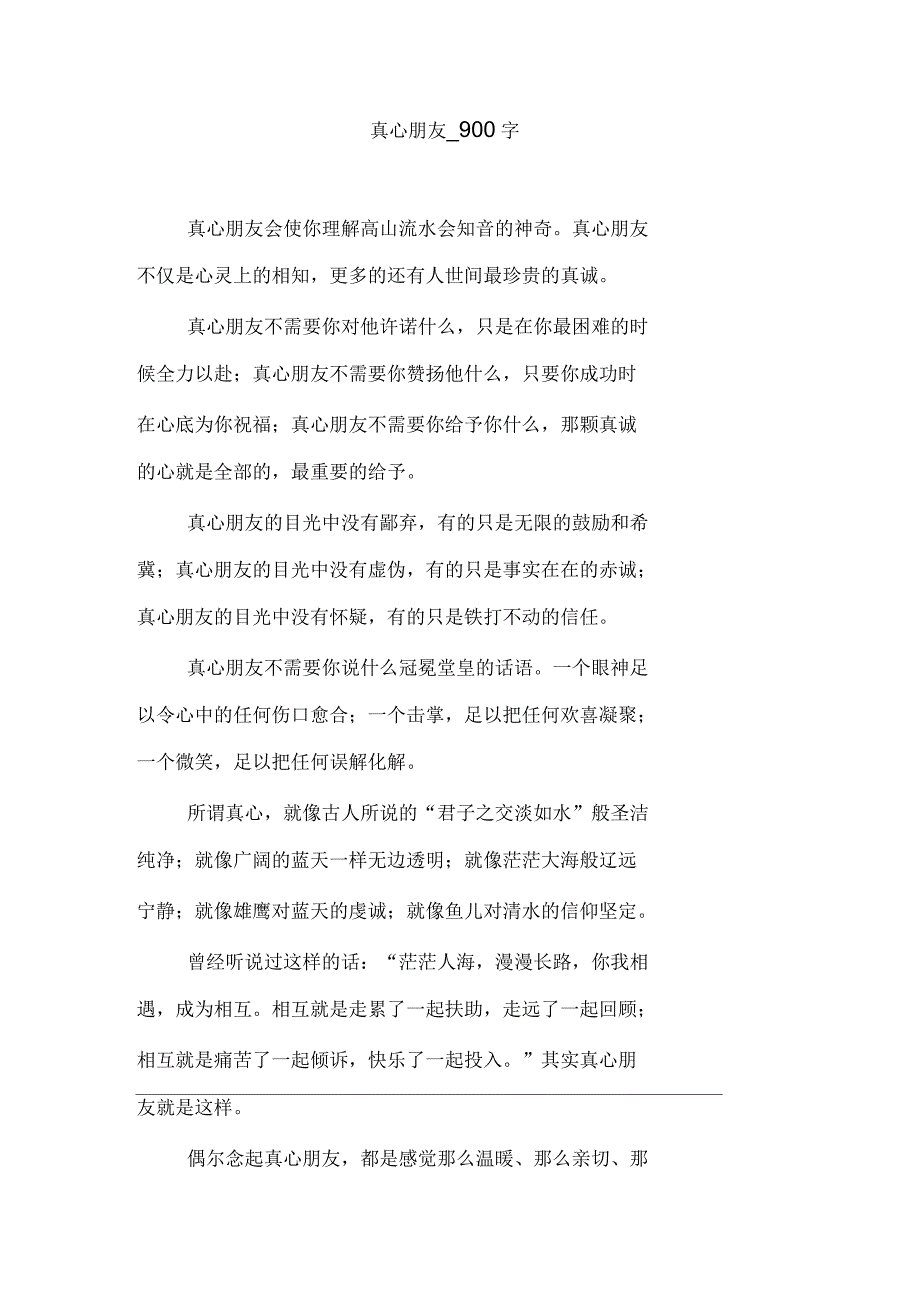 真心朋友作文900字_第1页