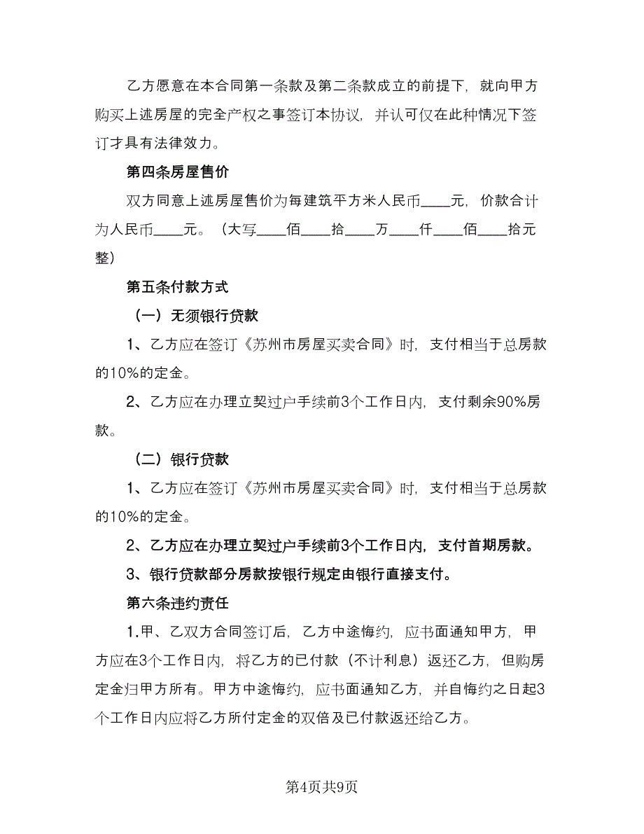 二手房转让定金合同参考样本（三篇）.doc_第4页