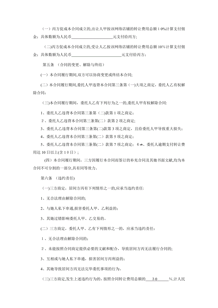 寻店网网络店铺转让居间合同_第4页