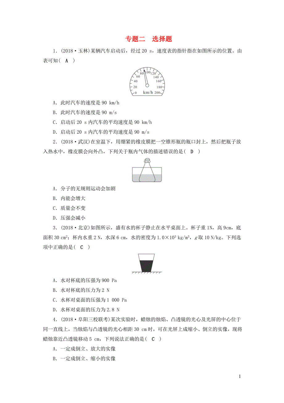 安徽省2019中考物理二轮复习 专题二 选择题习题_第1页