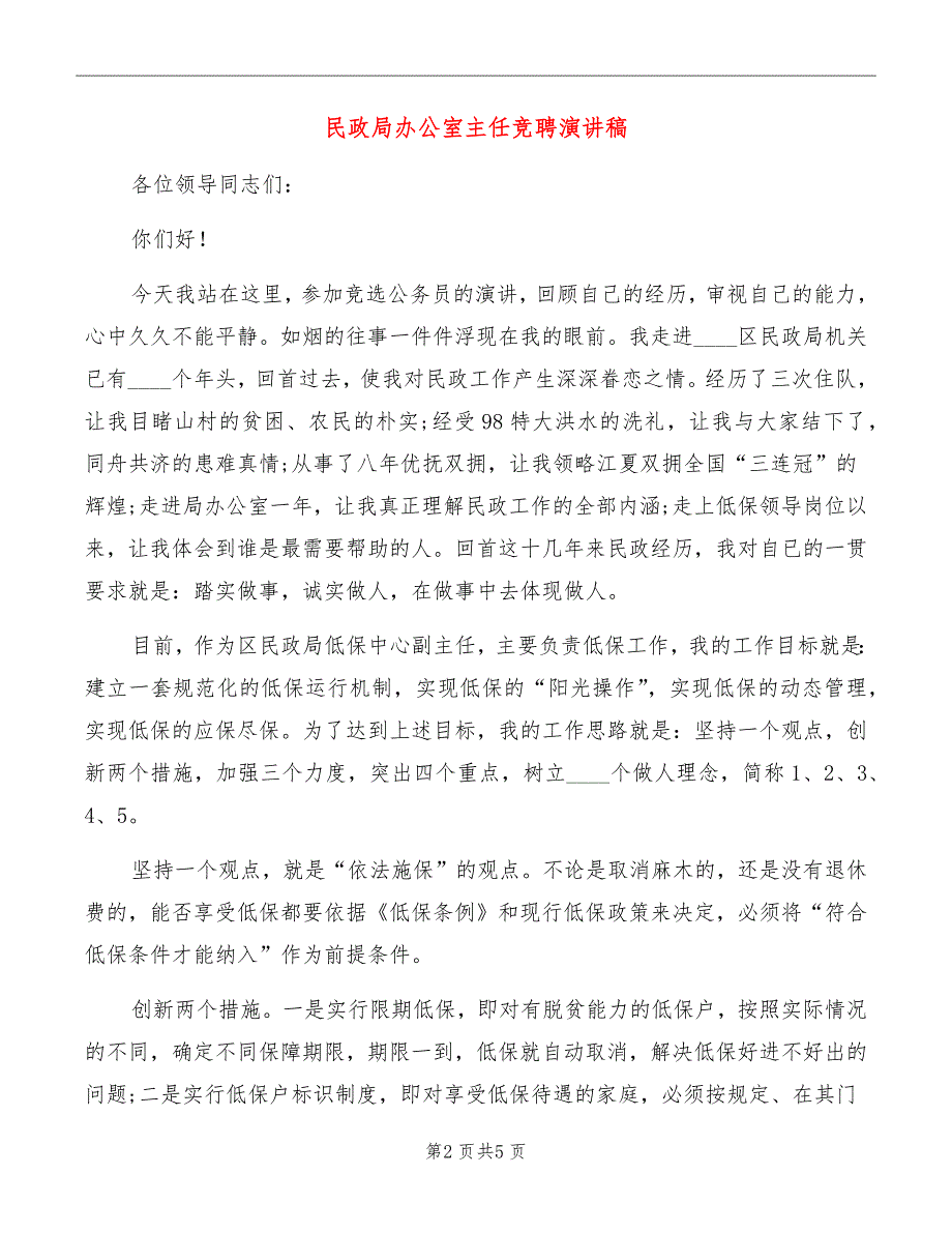 民政局办公室主任竞聘演讲稿_第2页