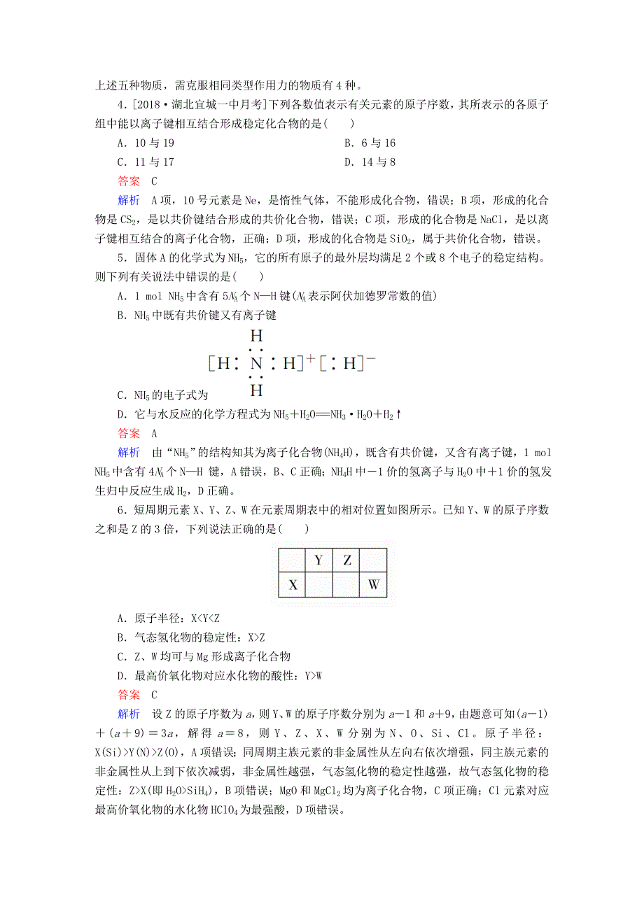 全国版高考化学一轮复习第5章物质结构元素周期律第3节化学键限时规范特训_第2页